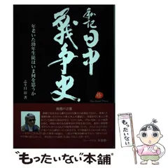 【中古】 私記日中戦争史 年老いた幼年生徒はいま何を思うか / 志々目彰 / 日本僑報社