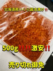 チャーンス💥訳あり‼️激安‼️北海道産醤油いくら醤油漬け　500g