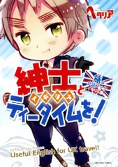 ヘタリア Axis Powers 旅の会話ブック イギリス編 紳士(イギリス)とティータイムを! (一般書籍)