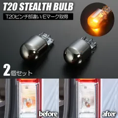 ネコポス発送 2個セット T20 ピンチ部違い ステルスバルブ ウインカーのステルス化に 12V 21W E4 Eマーク取得品 // クロームバルブ メッキバルブ シルバーバルブ 30系 50系 プリウス 80系 ノア ヴォクシー 210系 クラウン 他のサムネイル