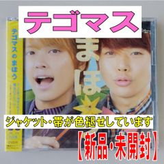 テゴマス　テゴマスのうた　テゴマスのあい　未開封　CD DVD初回 Amazon.co.jp: テゴマスのあい: ミュージック