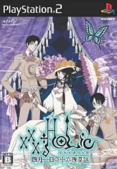 【中古】PS2ソフト XXXHOLiC ～四月一日の十六夜草話～