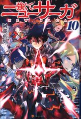 アルファポリス 阿部正行 強くてニューサーガ 10
