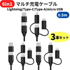 6 in1 マルチ充電ケーブル USB-C iPhone Lightning ライトニング / Type-C /Type-A /マイクロUSB 3本セット 0.5M 3in1充電コード USBケーブル 充電器 タイプCケーブル iPhone 15 14 S24