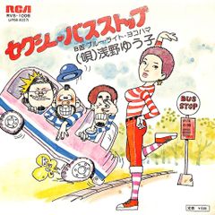 EP1枚 / 浅野ゆう子 / セクシー・バスストップ / ブルー・ライト・ヨコハマ (1976年・RVS-1006・筒美京平作曲・ディスコ・DISCO) / C002083
