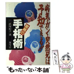 【絶版】直塚松子　実証！手相でわかるガンと成人病 実証！手相でわかるガンと成人病』（直塚 松子）｜講談社