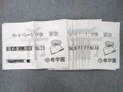 希学園 小4 ベーシック 算数 固め直し教材 No.23～42/44 テキストセット 2020 計21冊 039S2D