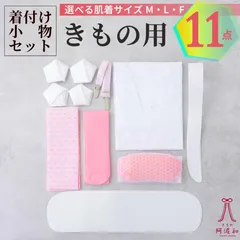 着付け小物セット 11点 着付け小物セット 肌着 付き[8種11点セット 選べる肌着サイズ]｜着物 着付け ベルト 帯枕 普通型 衿芯 腰紐 訪問着 着付け に 必要 な もの が揃った 初心者 安心  kkmmx216