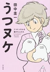 うつヌケ うつトンネルを抜けた人たち／田中 圭一