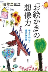 Amazon.co.jp: 「お絵かき」の想像力 子どもの心と豊かな世界 : 皆本