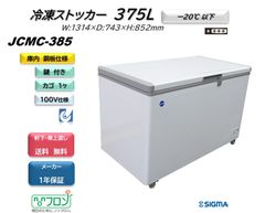JCMC-385 冷凍ストッカー【新品保証付】ジェーシーエム　冷凍庫 業務用
