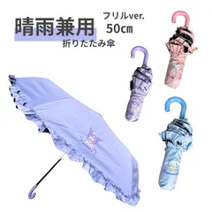 【新品未使用】サンリオ 折りたたみ傘 晴雨兼用 50㎝ クロミ シナモン キティ フリルタイプ 日傘 雨傘 収納 シンプル