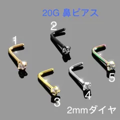 1個 20G  CZダイヤ 2mmジュエル L型 鼻ピアス
