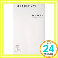 十津川警部「オキナワ」 (カッパノベルス) 西村 京太郎_02