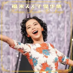 CD / 福来スズ子(趣里) / 福来スズ子傑作集のサムネイル