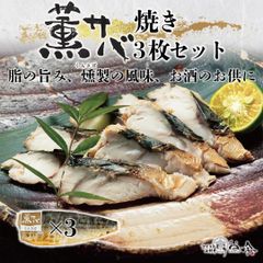 鯖の燻製【薫サバ焼き】3枚セット（厳選素材、急速冷凍）