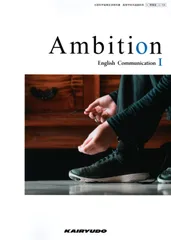 Ambition English Communication I　[令和4年度改訂]　　高校用　文部科学省検定済教科書　[CI 706]　開隆堂出版