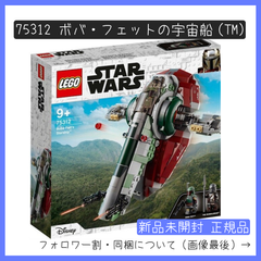 【新品未開封】LEGO レゴ 75312 STAR WARS スター・ウォーズ ボバ・フェットの宇宙船(TM) 【BRICKS MART スターウォーズ】【BRICKS MART セット】正規品