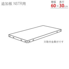 追加板 スマートラック NSTR用 幅60×奥行30cm