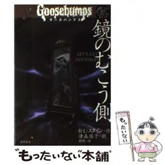 2025年最新】グースバンプス 本の人気アイテム - メルカリ