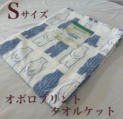 新品！オボロプリント　タオルケットＳ　シングルサイズ