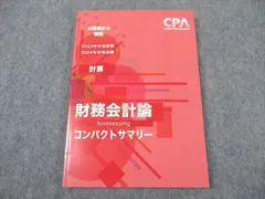 2025年最新】cpa コンパクトサマリー 財務会計論の人気アイテム