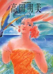 高田明美　画集　ANNIVERSARY　オビ、ポストカードつき Yahoo!オークション -「高田明美画集」の落札相場・落札価格