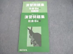2024年最新】予習シリーズ 6年 社会の人気アイテム - メルカリ