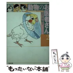 大勧め 動物のお医者さん 佐々木倫子 パズル 白泉社 花とゆめ 読者