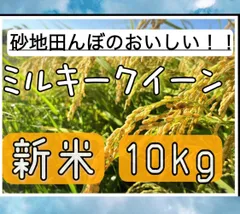 2024年最新】ミルキークイーン 10kgの人気アイテム - メルカリ