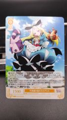 RR 不思議の国のネロアリス ×２枚