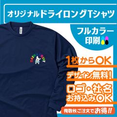 304★ドライ　スポーツ長袖ロングTシャツ　オリジナルTシャツ　クラT　チームT　名入れＴシャツ