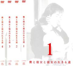 【訳あり】僕と彼女と彼女の生きる道(4枚セット)第1話～第12話 最終 ※ジャケットに難あり【全巻セット 邦画 中古 DVD】レンタル落ち