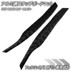 アルミ調 ステップマット ホンダ フォルツァX/Z MF10 ブラック バイク ゴムマット ステップボード 交換 カスタム パーツ ラバー製 フロアマット フォルツァ250 FORZA X Z 補修 簡単取り付け 足元 メッキ ステップ ペダル フット