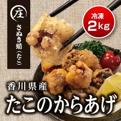 香川県産 たこのからあげ2kg(500gx4袋) - 福庄水産メルカリShops