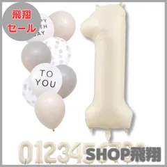 【大安売り】La Kissa 数字 バルーン ベージュ 大きい 誕生日 風船セット くすみ ナンバーバルーン アイボリー バースデー デコレーション (1 くすみホワイト)