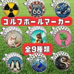 ゴルフマーカー アクセサリー ユニーク ギフト プレゼント 初心者 デビュー ゴルフ用品 カラフル 人気 おしゃれ ダーツ バイオハザード スピードメーター 動物 サーフィン 釣り 標識 飛行機 スタイリッシュ 大会 ユニークのサムネイル