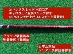 24ベンタス レッド ピン互換スリーブ付き 5S 45.75インチ
