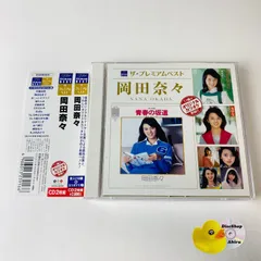 帯付] 岡田奈々 / ザ・プレミアムベスト 岡田奈々 [2CD] [廃盤] PCCA