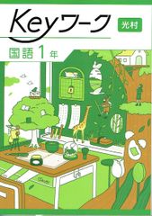 2025年度改訂　最新版 Keyワーク keyワーク キーワーク 中学 1年 国語 光村図書 光村 準拠　 「国語  1」
