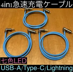 3本 ブルー 4in1急速充電ケーブル 最大240w シリコンケーブル USB-A T ype-C Lightning 七色LED iPhone スマホ パソコン 携帯 PD 1m 3a 流れるLED USB A タイプC typec ライトニング 亜鉛合金