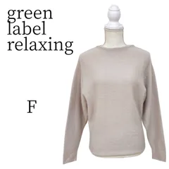 ★美品 green label relaxing アイボリー 長袖 ニット F