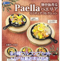 地中海香るパエリアミニチュアコレクション レインボー 【全５種フルコンプセット＋ＤＰ台紙おまけ付き】 Paella グッズ フィギュア ミニチュアフード 木製ボード付き 模型 ガチャガチャ カプセルトイ【即納 在庫品】【数量限定】【フルコンプリート】