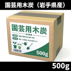 園芸用木炭 岩手なら 500g 袋 約1～5cm 土壌改良 根腐れ防止 保湿効果 害虫対策 プランター用 鉢底用 　北海道・沖縄以外送料無料