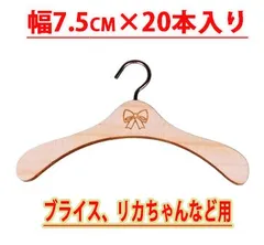 リカちゃん ブライス用服ハンガー 木製 ドール用ハンガー 7.5cm 20本入