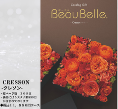 BEAUBELLE （ボーベル）１０，８００円コース  Cresson（クレソン） カタログギフト AOO