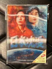 【国内盤DVD】草彅剛 - 柴咲コウ - 樋口真嗣 「日本沈没 スタンダード・エディション」