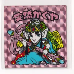 チョコ版　愛然かぐや 愛然かぐや 旧ビックリマンシール チョコ版 送料込み - メルカリ