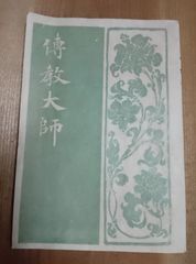 比叡山延暦寺 発行 伝教大師 最澄 大正10年