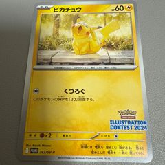 【ピカチュウ】イラストレーション コンテスト5枚【プロモ】 ポケカ ピカチュウ プロモ イラストレーションコンテスト2024